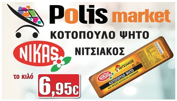 ΣΟΥΠΕΡ ΜΑΡΚΕΤ ΠΡΕΒΕΖΑ | POLIS MARKET - greekcatalog.net