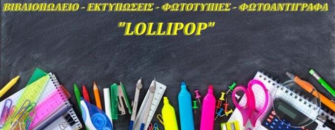 ΒΙΒΛΙΟΠΩΛΕΙΟ – ΕΚΤΥΠΩΣΕΙΣ | ΠΕΙΡΑΙΑΣ | LOLLIPOP