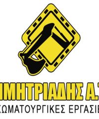 ΧΩΜΑΤΟΥΡΓΙΚΕΣ ΕΡΓΑΣΙΕΣ ΟΡΕΣΤΙΑΔΑ | ΔΗΜΗΤΡΙΑΔΗΣ ΑΤΕ