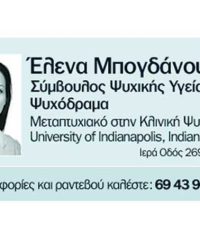 ΨΥΧΟΛΟΓΟΣ | ΜΠΟΓΔΑΝΟΥ ΕΛΕΝΑ | ΑΙΓΑΛΕΩ