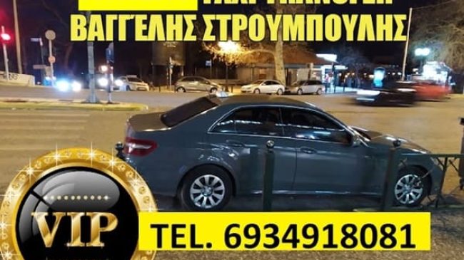 TRANSFER TAXI-VAN ΑΘΗΝΑ | ΣΤΡΟΥΜΠΟΥΛΗΣ