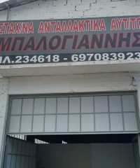 ΑΝΤΑΛΛΑΚΤΙΚΑ ΑΥΤΟΚΙΝΗΤΩΝ ΕΜΠΟΡΙΟ ΕΙΣΑΓΩΓΕΣ | ΛΑΡΙΣΑ ΝΕΑ ΣΜΥΡΝΗ ΘΕΣΣΑΛΙΑ | AUTOPARTS ΜΠΑΛΟΓΙΑΝΝΗΣ