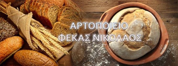 ΑΡΤΟΠΟΙΕΙΟ ΠΕΡΑΜΑ | ΦΕΚΑΣ ΝΙΚΟΛΑΟΣ - greekcatalog.net