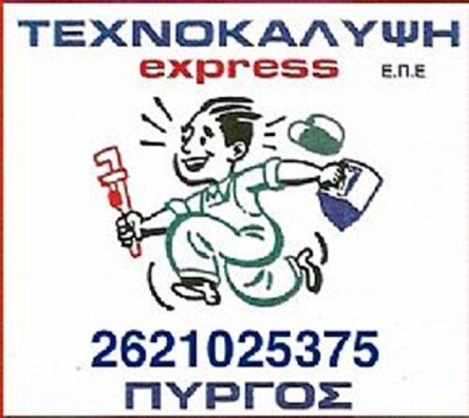 ΕΤΑΙΡΕΙΑ ΔΙΑΧΕΙΡΙΣΗΣ ΠΟΛΥΚΑΤΟΙΚΙΩΝ – ΚΟΙΝΟΧΡΗΣΤΑ | ΠΥΡΓΟΣ | ΤΕΧΝΟΚΑΛΥΨΗ EXPRESS