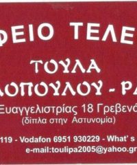 ΓΡΑΦΕΙΟ ΤΕΛΕΤΩΝ | ΡΑΠΤΗ ΑΡΙΣΤΟΥΛΑ | ΓΡΕΒΕΝΑ