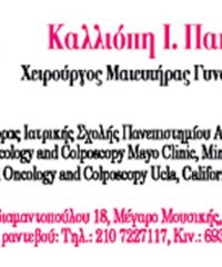 ΜΑΙΕΥΤΗΡΑΣ ΓΥΝΑΙΚΟΛΟΓΟΣ | ΙΛΙΣΙΑ ΑΤΤΙΚΗ | ΠΑΠΠΑ ΚΑΛΛΙΟΠΗ