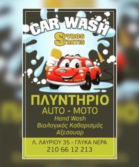 ΠΛΥΝΤΗΡΙΟ ΑΥΤΟΚΙΝΗΤΩΝ ΓΛΥΚΑ ΝΕΡΑ | CAR WASH SPYROS STRATIS