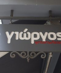 ΨΗΤΟΠΩΛΕΙΟ ΓΚΥΖΗ ΑΘΗΝΑ | Ο ΓΙΩΡΓΟΣ