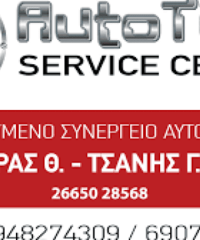 ΣΥΝΕΡΓΕΙΟ ΑΥΤΟΚΙΝΗΤΩΝ ΗΓΟΥΜΕΝΙΤΣΑ | AUTO TIME SERVICE CENTER