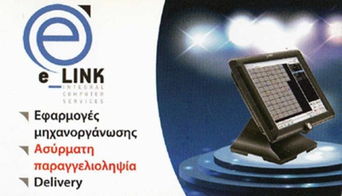 ΣΥΣΤΗΜΑΤΑ ΠΑΡΑΓΓΕΛΙΟΛΗΨΙΑΣ | ΠΕΙΡΑΙΑΣ | eLINK