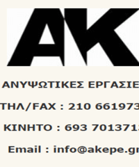 ΕΝΟΙΚΙΑΣΕΙΣ ΑΝΥΨΩΤΙΚΩΝ ΚΑΛΑΘΟΦΟΡΩΝ ΣΠΑΤΑ | ΑΚ