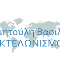 ΕΚΤΕΛΩΝΙΣΤΙΚΟ ΓΡΑΦΕΙΟ ΧΙΟΣ | ΔΗΜΗΤΟΥΛΗ ΒΑΣΙΛΙΚΗ