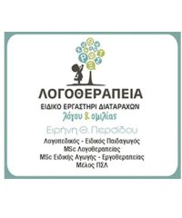 ΚΕΝΤΡΟ ΛΟΓΟΘΕΡΑΠΕΙΑΣ ΔΡΑΜΑ | ΕΙΡΗΝΗ ΠΕΡΣΙΔΟΥ