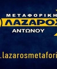 ΜΕΤΑΦΟΡΕΣ ΜΕΤΑΚΟΜΙΣΕΙΣ ΠΕΡΙΣΤΕΡΙ | ΜΕΤΑΦΟΡΙΚΗ ΛΑΖΑΡΟΣ ΑΝΤΩΝΟΥ