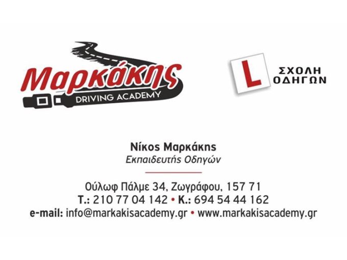 ΣΧΟΛΗ ΟΔΗΓΩΝ ΖΩΓΡΑΦΟΥ | ΜΑΡΚΑΚΗΣ DRIVING ACADEMY