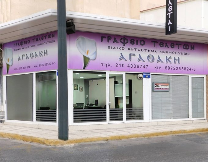 ΓΡΑΦΕΙΟ ΤΕΛΕΤΩΝ ΚΕΡΑΤΣΙΝΙ | ΑΓΑΘΑΚΗ --- greekcatalog.net