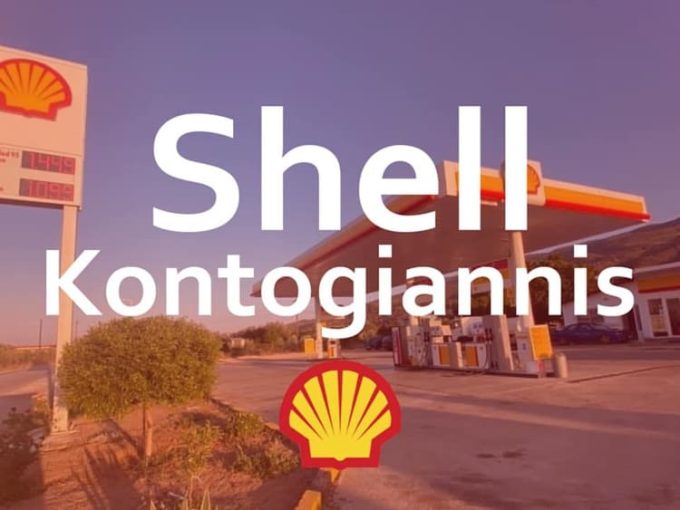 ΠΡΑΤΗΡΙΟ ΥΓΡΩΝ ΚΑΥΣΙΜΩΝ ΓΑΛΑΤΑΣ | SHELL ΚΟΝΤΟΓΙΑΝΝΗΣ