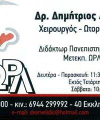 ΩΤΟΡΙΝΟΛΑΡΥΓΓΟΛΟΓΟΣ | ΒΕΡΒΕΛΙΔΗΣ ΔΗΜΗΤΡΙΟΣ | ΞΑΝΘΗ