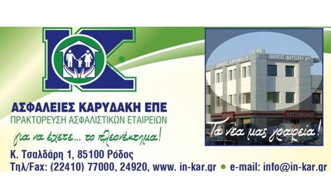 ΑΣΦΑΛΙΣΤΙΚΟ ΓΡΑΦΕΙΟ | ΡΟΔΟΣ | METROKAR LTD