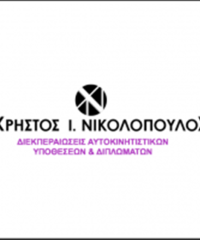 ΔΙΕΚΠΕΡΑΙΩΣΕΙΣ ΑΥΤΟΚΙΝΗΤΩΝ ΧΟΛΑΡΓΟΣ | ΝΙΚΟΛΟΠΟΥΛΟΣ ΧΡΗΣΤΟΣ