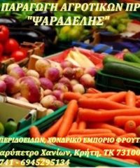 ΕΜΠΟΡΙΟ ΠΑΡΑΓΩΓΗ ΑΓΡΟΤΙΚΩΝ ΠΡΟΙΟΝΤΩΝ | ΒΑΡΥΠΕΤΡΟ ΧΑΝΙΑ ΚΡΗΤΗ | ΨΑΡΑΔΕΛΗΣ