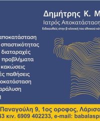 ΦΥΣΙΑΤΡΟΣ ΛΑΡΙΣΑ ΚΕΝΤΡΟ | ΜΠΑΜΠΑΛΑΣ ΔΗΜΗΤΡΗΣ