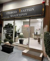 ΓΡΑΦΕΙΟ ΤΕΛΕΤΩΝ ΧΑΛΑΝΔΡΙ | ΚΑΛΟΓΗΡΟΥ