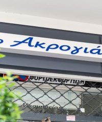 ΨΗΤΟΠΩΛΕΙΟ ΙΧΘΥΟΠΩΛΕΙO ΣΤΑΥΡΟΥΠΟΛΗ ΘΕΣΣΑΛΟΝΙΚΗ | ΤΟ ΑΚΡΟΓΙΑΛΙ