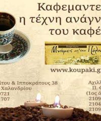 ΠΟΛΙΤΙΚΟ ΚΑΦΕΝΕΙΟ | ΜΝΗΜΕΣ ΑΠΟ ΤΗΝ ΠΟΛΗ ΚΑΦΕΜΑΝΤΕΙΑ-ΧΑΡΤΟΜΑΝΤΕΙΑ | ΠΑΛΑΙΟ ΦΑΛΗΡΟ