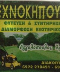 ΚΑΤΑΣΚΕΥΕΣ ΣΥΝΤΗΡΗΣΗ ΚΗΠΩΝ | ΔΙΑΚΟΠΤΟ ΑΙΓΙΟ ΑΧΑΙΑ | ΤΕΧΝΟΚΗΠΟΥΡΙΚΗ ΑΓΓΕΛΟΠΟΥΛΟΣ ΧΡΗΣΤΟΣ