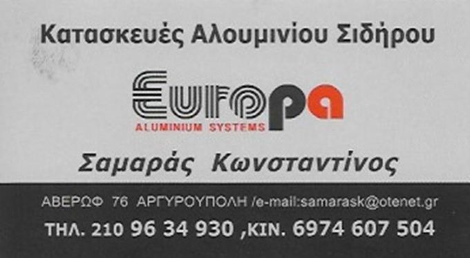 ΚΑΤΑΣΚΕΥΕΣ ΑΛΟΥΜΙΝΙΟΥ ΑΡΓΥΡΟΥΠΟΛΗ ΑΤΤΙΚΗΣ | ΣΑΜΑΡΑΣ ΚΩΝΣΤΑΝΤΙΝΟΣ