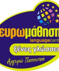 ΚΕΝΤΡΟ ΞΕΝΩΝ ΓΛΩΣΣΩΝ ΦΡΟΝΤΙΣΤΗΡΙΟ | ΛΑΡΙΣΑ ΝΕΑ ΣΜΥΡΝΗ ΘΕΣΣΑΛΙΑ | ΕΥΡΩΜΑΘΗΣΗ ΠΑΠΟΥΤΣΗ ΑΡΓΥΡΩ