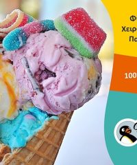 ΠΑΓΩΤΑΤΖΙΔΙΚΟ ΑΡΤΕΜΙΔΑ | PINGO GELATO