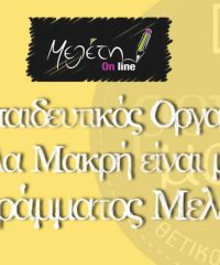 ΠΡΟΤΥΠΟΣ ΕΚΠΑΙΔΕΥΤΙΚΟΣ ΟΡΓΑΝΙΣΜΟΣ | ΡΟΥΛΑ ΜΑΚΡΗ | ΠΑΓΚΡΑΤΙ Ι