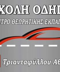 ΣΧΟΛΗ ΟΔΗΓΩΝ ΙΣΤΙΑΙΑ | ΤΡΙΑΝΤΑΦΥΛΛΟΥ ΑΘΑΝΑΣΙΟΣ