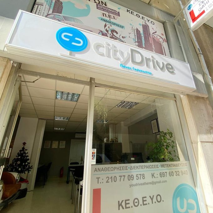 ΣΧΟΛΗ ΟΔΗΓΩΝ ΖΩΓΡΑΦΟΥ | CITY DRIVE ΠΑΝΟΣ ΓΚΑΓΚΩΣΗΣ - greekcatalog.net