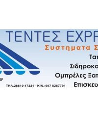 ΤΕΝΤΕΣ ΚΕΡΚΥΡΑ | ΣΥΣΤΗΜΑΤΑ ΣΚΙΑΣΗΣ ΤΕΝΤΕΣ EXPRESS