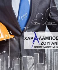 ΤΟΠΟΓΡΑΦΟΣ ΜΗΧΑΝΙΚΟΣ ΣΑΝΤΟΡΙΝΗ | ΖΟΥΓΑΝΕΛΗΣ ΧΑΡΑΛΑΜΠΟΣ