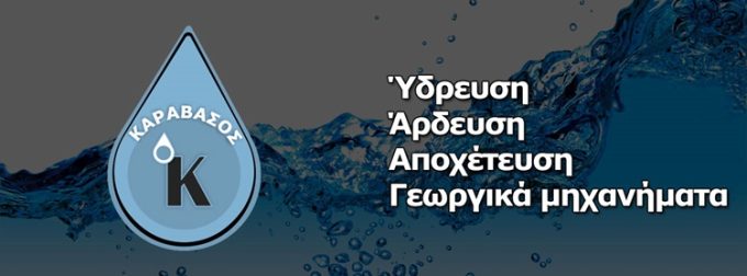 ΥΔΡΕΥΣΗ-ΑΡΔΕΥΣΗ-ΑΠΟΧΕΤΕΥΣΗ ΣΠΑΡΤΗ | ΚΑΡΑΒΑΣΟΣ ΙΩΑΝΝΗΣ - greekcatalog.net