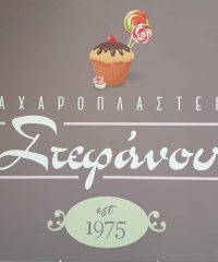 ΖΑΧΑΡΟΠΛΑΣΤΕΙΟ ΓΕΡΑΚΑΣ | ΣΤΕΦΑΝΟΥ