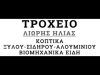 ΤΡΟΧΕΙΟ E-SHOP ΚΟΠΤΙΚΩΝ ΕΡΓΑΛΕΙΩΝ ΚΑΙ ΒΙΟΜΗΧΑΝΙΚΩΝ ΕΙΔΩΝ ΕΛΕΥΣΙΝΑ | ΛΙΩΡΗΣ ΗΛΙΑΣ