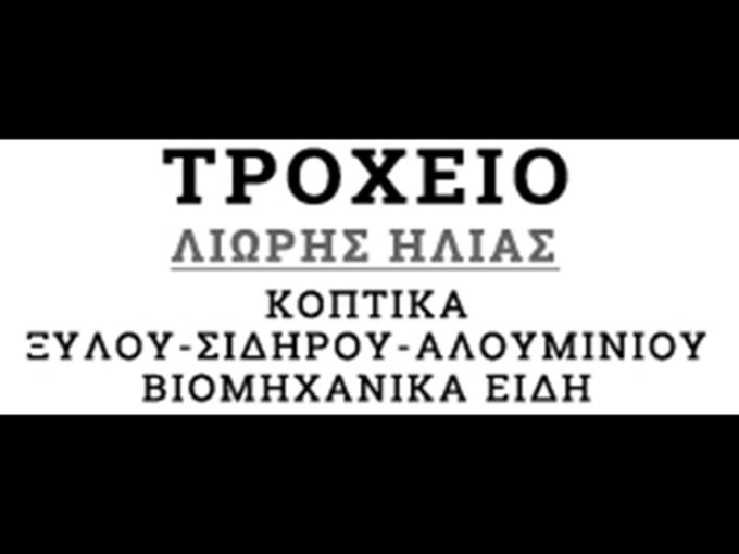 ΤΡΟΧΕΙΟ E-SHOP ΚΟΠΤΙΚΩΝ ΕΡΓΑΛΕΙΩΝ ΚΑΙ ΒΙΟΜΗΧΑΝΙΚΩΝ ΕΙΔΩΝ ΕΛΕΥΣΙΝΑ | ΛΙΩΡΗΣ ΗΛΙΑΣ