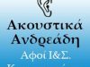 ΕΜΠΟΡΙΟ ΑΚΟΥΣΤΙΚΩΝ ΒΑΡΗΚΟΪΑΣ ΑΘΗΝΑ | ΑΚΟΥΣΤΙΚΑ ΑΝΔΡΕΑΔΗ-ΚΩΝΣΤΑΝΤΑΤΟΥ