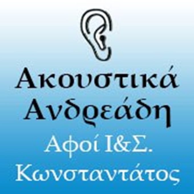 ΕΜΠΟΡΙΟ ΑΚΟΥΣΤΙΚΩΝ ΒΑΡΗΚΟΪΑΣ ΑΘΗΝΑ | ΑΚΟΥΣΤΙΚΑ ΑΝΔΡΕΑΔΗ-ΚΩΝΣΤΑΝΤΑΤΟΥ