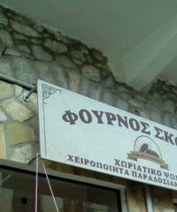 ΑΡΤΟΠΟΙΕΙΟ ΑΜΦΙΚΛΕΙΑ | ΦΟΥΡΝΟΣ ΣΚΟΡΔΑ