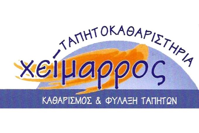 ΤΑΠΗΤΟΚΑΘΑΡΙΣΤΗΡΙΟ ΑΣΠΡΟΠΥΡΓΟΣ | ΧΕΙΜΑΡΡΟΣ