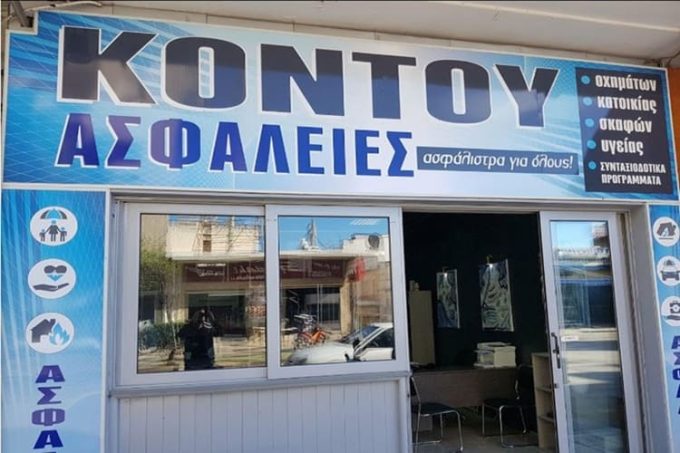 ΠΡΑΚΤΟΡΕΙΟ ΑΣΦΑΛΕΙΩΝ ΧΑΛΚΙΔΑ | ΚΟΝΤΟΥ