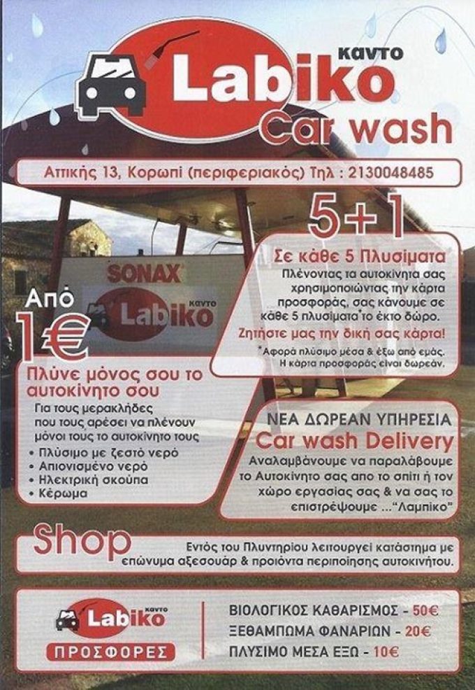 ΠΛΥΝΤΗΡΙΟ ΑΥΤΟΚΙΝΗΤΩΝ SELF SERVICE ΚΟΡΩΠΙ | LABIKO CAR WASH --- greekcatalog.net