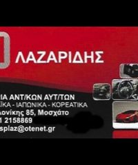 ΑΝΤΑΛΛΑΚΤΙΚΑ ΑΥΤΟΚΙΝΗΤΩΝ ΜΟΣΧΑΤΟ | ΛΑΖΑΡΙΔΗΣ ΣΠΥΡΙΔΩΝ