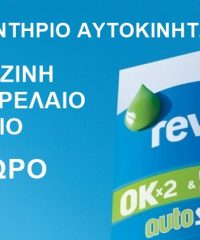 ΒΕΝΖΙΝΑΔΙΚΟ ΒΟΥΛΑ ΑΤΤΙΚΗΣ | REVOIL MEGASAIN FUELS